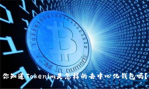 你知道Tokenim是怎样的去中心化钱包吗？