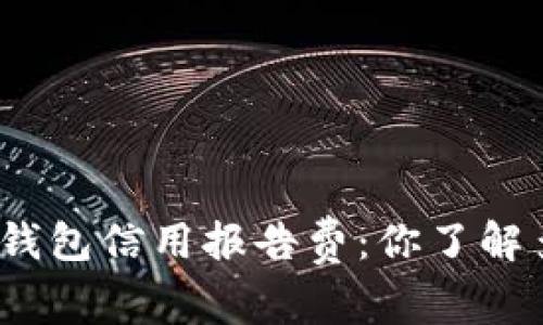 数字钱包信用报告费：你了解多少？