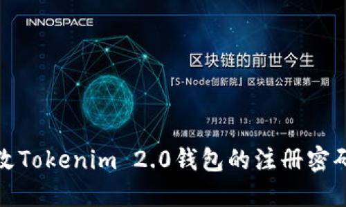 如何轻松更改Tokenim 2.0钱包的注册密码？你了解吗？
