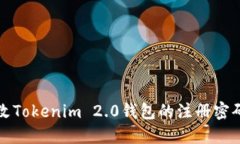如何轻松更改Tokenim 2.0钱包的注册密码？你了解吗