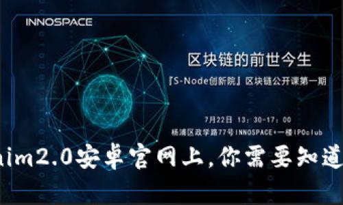 在Tokenim2.0安卓官网上，你需要知道的一切！