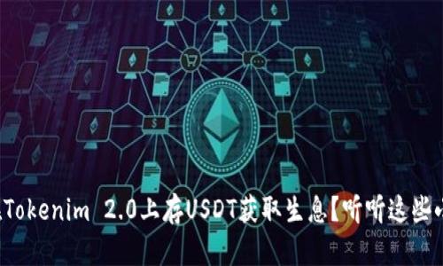如何在Tokenim 2.0上存USDT获取生息？听听这些小技巧！