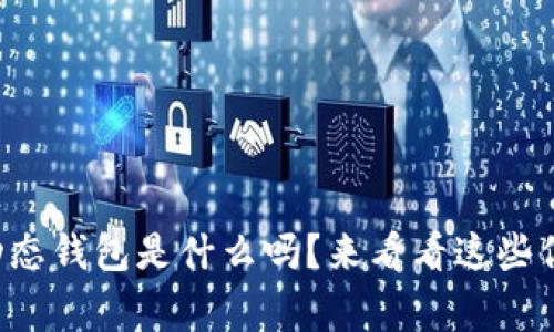 想知道区块链动态钱包是什么吗？来看看这些你需要知道的事！