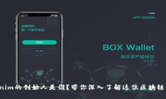 Tokenim的创始人是谁？带你深入了解这位区块链先