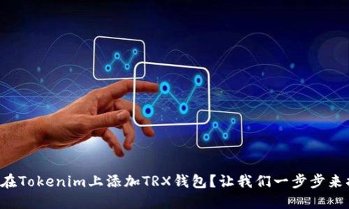 如何在Tokenim上添加TRX钱包？让我们一步步来搞定！