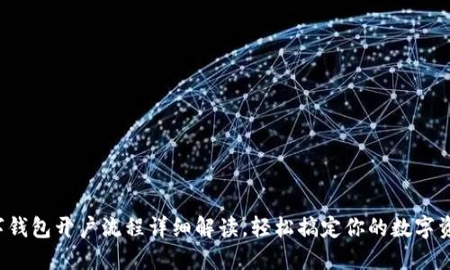 企业数字钱包开户流程详细解读，轻松搞定你的数字资产管理！
