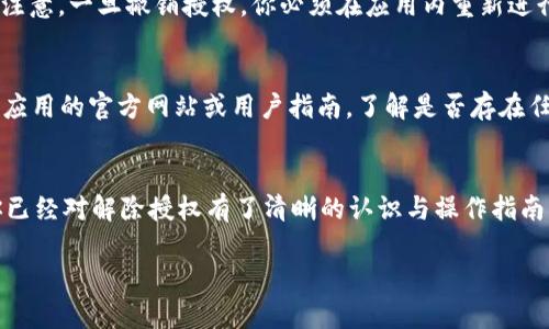  如何解除TokenIM 2.0的授权？别担心，我来帮你！ / 

 guanjianci TokenIM 2.0, 授权, 解除, 操作指南 /guanjianci 

一、什么是TokenIM 2.0？
在深入关于解除TokenIM 2.0授权的方法之前，我们先来了解一下它本身。TokenIM 2.0是一个专为区块链应用设计的即时通讯工具，旨在为用户提供安全、快速的在线交流体验。伴随着区块链的快速发展，这款工具逐渐成为了行业内的热门选择。用户可以通过TokenIM进行文本、图片、文件的传输，确保信息在加密的环境中进行交换。

二、为何需要解除TokenIM 2.0的授权？
解除TokenIM 2.0的授权的原因有很多。首先，用户可能更换设备或者不再使用某个特定的应用。其次，出于安全考虑，用户希望撤销某个应用的访问权限，以防止信息被未经授权的实体获取。了解这些理由后，我们便能够更好地明白解除授权的重要性，也为接下来的具体步骤奠定基础。

三、解除TokenIM 2.0授权的步骤
解除TokenIM 2.0授权的步骤相对简单，但确实需要一些耐心和细致的操作。我们从最基本的步骤开始，帮助用户顺利完成这一过程。

h41. 登录TokenIM 2.0账户/h4
首先，确保你已在设备上成功安装TokenIM 2.0应用。打开应用并用你的账户信息登录。这一步是至关重要的，因为你只有使用自己的账户才能访问设置和授权选项。

h42. 访问设置菜单/h4
登录后，寻找应用界面中的设置菜单。通常，设置图标会位于应用的右上角或者左上角。点击进入设置菜单，找到“授权管理”或“安全设置”选项。

h43. 查看已授权的应用和设备/h4
在授权管理界面，你将能够看到所有已授权的应用和设备。仔细检查这些应用，找出你想要解除授权的具体项。

h44. 解除授权/h4
根据你的选择，找到并点击“解除授权”或“撤销访问”的选项。这时通常会弹出一个确认提示，确保你确实希望解除授权。点击“确认”，过程便完成了。

h45. 重启应用/h4
为了确保解除授权的有效性，建议你重启TokenIM应用。这样可以确保所有设置已被刷新，你的操作得以生效。

四、解除授权后需要关注的事项
解除TokenIM 2.0授权后，有几个事项颇值得注意。虽然你已经成功撤销了权限，但接下来的操作依然需要谨慎。

h41. 监控账户安全/h4
确保你的账户没有受到滥用。定期查看你的账户活动记录，若发现异常行为，尽速采取行动，诸如更改密码或加入双重身份验证。

h42. 重新审查授权设置/h4
如果你使用TokenIM与其他应用或服务合作，定期审查这些授权设置是个好习惯。确保只保留你认为必需的授权，以提高安全性。

h43. 了解其他安全措施/h4
解除授权并不是管理账户安全的终点，探索其他安全措施也极其重要。例如，使用强密码、定期更改密码以及启用双重身份验证等。尽可能提升账户的安全层级，保护重要信息不受侵犯。

五、常见问题解答
在解除TokenIM 2.0授权的过程中，用户可能会遇到一些常见问题。以下是针对这两个问题的详细解答：

h4问题一：解除授权后，我还能再次使用该应用吗？/h4
解除授权并不意味着你无法再次使用该应用。实际上，你仍然可以在需要时重新授权。只需打开应用，按照正常的登录流程，获得重新访问的权限。注意，一旦撤销授权，你必须在应用内重新进行交互，并接受相关隐私和授权协议。

h4问题二：如果我无法找到“解除授权”的选项，该怎么办？/h4
如果在TokenIM 2.0应用的设置菜单中找不到“解除授权”选项，有几个步骤可以尝试。例如，确保你的应用更新到最新版本；你也可以尝试访问该应用的官方网站或用户指南，了解是否存在任何变化或更新。若问题依然存在，考虑联系TokenIM的客户支持团队，他们会为你提供进一步帮助。

六、总结
解除TokenIM 2.0的授权是一个简单而重要的过程，它不仅保护了你的账户安全，也为你的数字生活提供了更高的可控性。通过上述步骤，相信你已经对解除授权有了清晰的认识与操作指南。确保常规检查你的授权管理设置，不断更新安全措施，才能在日益复杂的网络世界中保护好自己的隐私与数据。

在掌握这些知识的基础上，你就能轻松应对TokenIM 2.0的授权问题，随时维护自己的数字安全。希望本篇指南能帮助到你，祝你使用愉快！