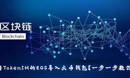 如何将TokenIM的EOS导入火币钱包？一步一步教你操作！