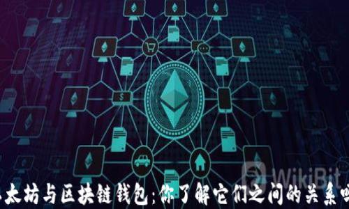 
以太坊与区块链钱包：你了解它们之间的关系吗？