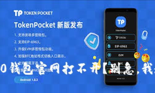 “哎，tokenim2.0钱包官网打不开？别急，我教你如何解决！”