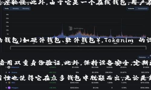 Tokenim 主要是一种用于管理和存储加密货币的数字钱包。通过 Tokenim，用户能够安全地存储、发送和接收多种加密货币，无论是比特币、以太坊，还是其他山寨币。Tokenim钱包通常提供用户友好的界面，确保即使是新手用户也能够轻松上手。

### Tokenim 钱包的功能

多种加密货币支持
Tokenim 钱包支持多种流行的加密货币，为用户提供了方便的管理工具。用户可以在一个钱包中存储比特币、以太坊及其他山寨币，无需下载多个钱包应用。

安全性
Tokenim 钱包采用尖端的加密技术，确保用户的私人密钥和交易信息安全。用户可以选择设置复杂的密码，启用双重身份验证等安全措施来加强账户保护。

用户友好界面
Tokenim 的界面设计简单直观，即便是初次接触加密货币的用户也能轻松导航。通过清晰的图标和说明，用户能够快速找到所需功能。

交易功能
用户可以通过 Tokenim 钱包轻松进行加密货币交易。无论是发送资金给他人，还是接收支付，操作都十分简单。用户只需输入对方的地址及金额，确认交易即可。

实时汇率监控
Tokenim 钱包提供实时的市场汇率监控，用户可以随时了解自己的资产价值，做出及时的投资决策。这一功能特别适合那些积极参与加密货币市场的投资者。

### Tokenim 钱包的优缺点

优点
Tokenim 钱包具有许多优点，比如安全性高、易用性强以及支持多种加密货币等。这些优势使得它成为许多用户的首选钱包。

缺点
然而，Tokenim 也并非完美无缺。有用户抱怨钱包在某些情况下可能会出现技术故障，或者对交易的处理速度较慢。此外，由于它是一个在线钱包，用户在网络不稳定的情况下可能会面临问题。

### 相关问题

1. **Tokenim 钱包与其他钱包相比有什么区别？**
   - Tokenim 与其他钱包的主要区别在于其用户友好的界面和综合功能。虽然市场上有许多不同类型的钱包（如硬件钱包、软件钱包），Tokenim 的设计使得加密货币交易更为直观。此外，Tokenim 还提供实时汇率监控，确保用户能够在最佳时机进行交易。
   
2. **如何保障 Tokenim 钱包的安全性？**
   - 确保 Tokenim 钱包安全的关键是采用多重安全措施。用户应定期更换密码，避免使用简单密码，并启用双重身份验证。此外，保持设备安全，定期更新软件，仔细识别钓鱼网站或欺诈邮件，也是保护 Tokenim 钱包的重要措施。

总的来说，Tokenim 作为一款加密货币钱包，满足了用户在管理数字资产方面的多种需求，其安全性和易用性也使得它在众多钱包中脱颖而出。无论是新手还是经验丰富的投资者，都能在 Tokenim 中找到适合自己的功能。