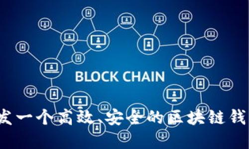 如何开发一个高效、安全的区块链钱包系统？