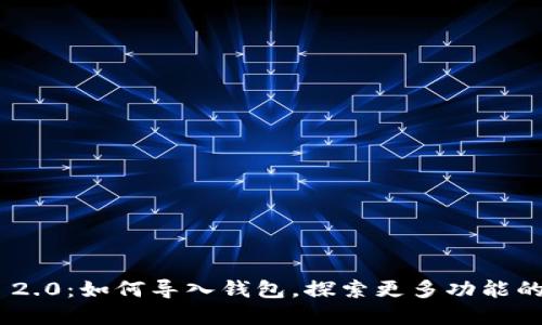Tokenim 2.0：如何导入钱包，探索更多功能的实用指南