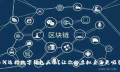 如何选择数字钱包头像？让你的虚拟身份更吸引