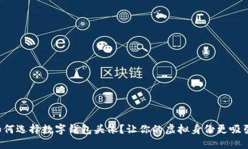 如何选择数字钱包头像？让你的虚拟身份更吸引！