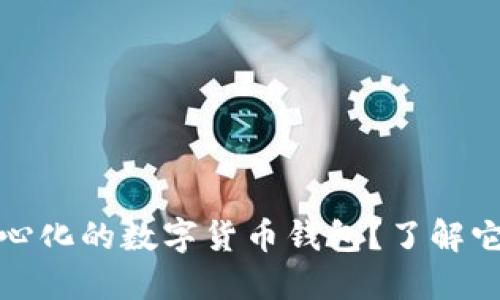 为什么选择投资中心化的数字货币钱包？了解它背后的优势与风险