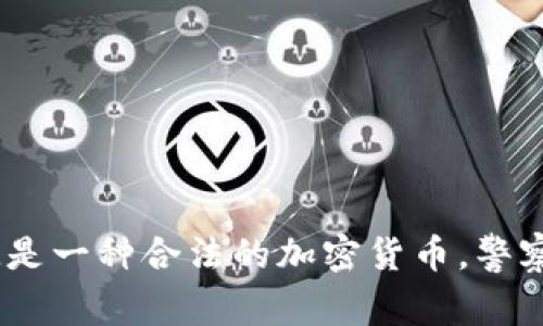 TokenIM是一种合法的加密货币，警察会管吗？