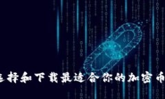 如何选择和下载最适合你的加密币钱包？