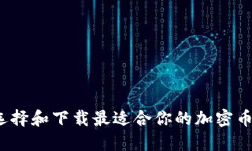 如何选择和下载最适合你的加密币钱包？