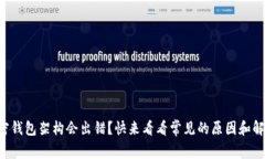 为何加密钱包架构会出错？快来看看常见的原因