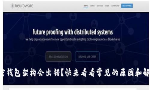 为何加密钱包架构会出错？快来看看常见的原因和解决方法！