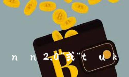 “tokenim 2.0”可以按字面翻译为“托肯网络2.0”或“托肯应用2.0”。具体的读音可以依据中文发音规则来读作“tōu kè nín 2.0”或“tóu kěn 2.0”，其中“token”可以翻译为“托肯”，而“2.0”则直接读作“二点零”。 如果你需要更详细的解释或背景信息，请告诉我！