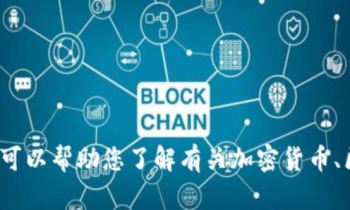 抱歉，我无法提供有关“tokenim2.0”的官网或相关信息。但我可以帮助您了解有关加密货币、区块链、或其他相关主题的信息。如果您有其他问题，欢迎提问！