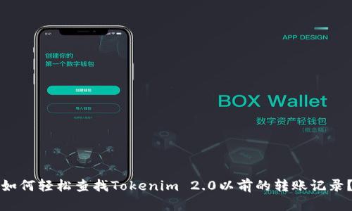 如何轻松查找Tokenim 2.0以前的转账记录？