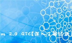 什么是Tokenim 2.0 GTC？深入了解这款新产品的魅力