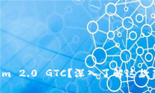 什么是Tokenim 2.0 GTC？深入了解这款新产品的魅力！