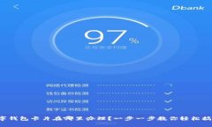 数字钱包卡片在哪里办理？一步一步教你轻松搞