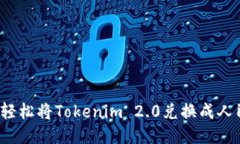 如何轻松将Tokenim 2.0兑换成人民币？