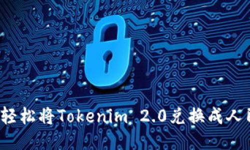 如何轻松将Tokenim 2.0兑换成人民币？