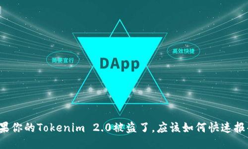 如果你的Tokenim 2.0被盗了，应该如何快速报案？