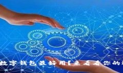 哪种数字钱包最好用？来看看你的选择！