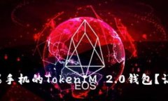 如何使用苹果手机的TokenIM 2.0钱包？让我们来聊聊