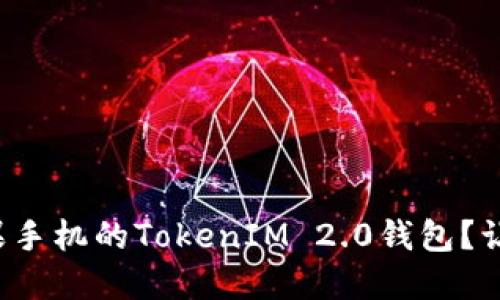 如何使用苹果手机的TokenIM 2.0钱包？让我们来聊聊！