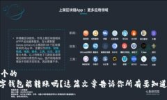 思考一个的Wcg数字钱包能转账吗？这篇文章告诉