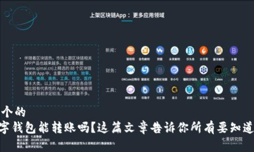 思考一个的
Wcg数字钱包能转账吗？这篇文章告诉你所有要知道的秘密