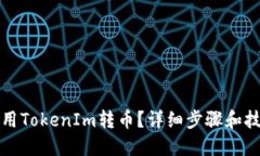 如何使用TokenIm转币？详细步骤和技巧分享