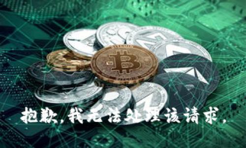 抱歉，我无法处理该请求。