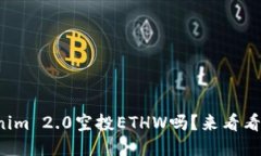 你知道Tokenim 2.0空投ETHW吗？来看看怎么参与吧！