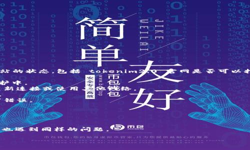 很抱歉，我没有实时的互联网访问能力，无法检查特定网站的状态，包括 tokenim2.0 官网是否可以打开。如果您无法访问某个网站，可能存在几个原因，例如：

1. **服务器问题**：网站服务器可能出现故障或正在维护中。
2. **网络连接问题**：您的网络连接可能不稳定，尝试重新连接或使用其他网络。
3. **地区限制**：某些网站可能在特定地区被限制访问。
4. **输入错误**：确认您输入的网址是否正确，没有拼写错误。

**建议**：
- 尝试访问其他网站，以确保您的网络连接正常。
- 使用 VPN 连接，查看是否能够访问被限制的网站。
- 检查社交媒体、论坛或相关社区，以了解其他用户是否也遇到同样的问题。

如果有任何具体的问题或需要进一步的信息，请告诉我！