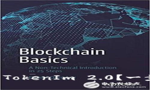 如何下载以太坊钱包TokenIm 2.0？一步一步教你轻松搞定！