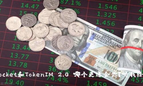TokenPocket和TokenIM 2.0 哪个更适合你？听我给你说说！
