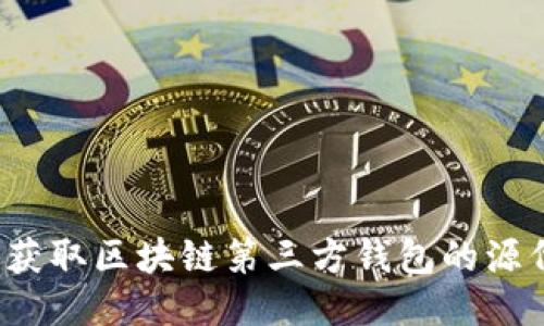 如何获取区块链第三方钱包的源代码？