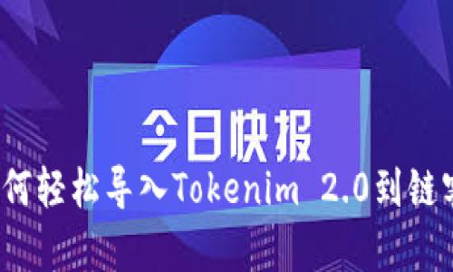 如何轻松导入Tokenim 2.0到链客？