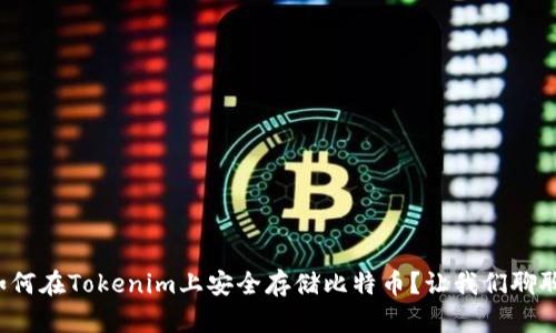 如何在Tokenim上安全存储比特币？让我们聊聊！
