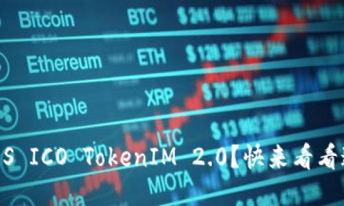 您还不知道EOS ICO TokenIM 2.0？快来看看这些新变化吧！