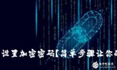 如何在钱包中设置加密密码？简单步骤让你的资